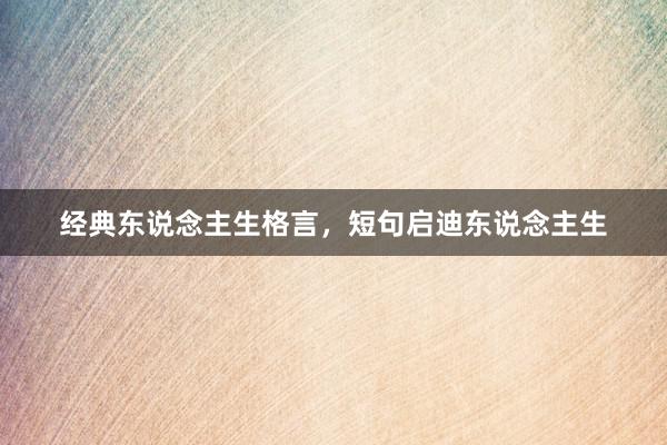 经典东说念主生格言,短句启迪东说念主生